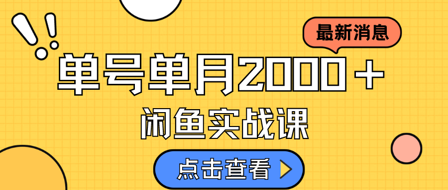 咸鱼虚拟资料新模式，月入2w＋，可批量复制，单号一天50-60没问题 多号多撸艺创吧-网创项目资源站-副业项目-创业项目-搞钱项目艺创吧