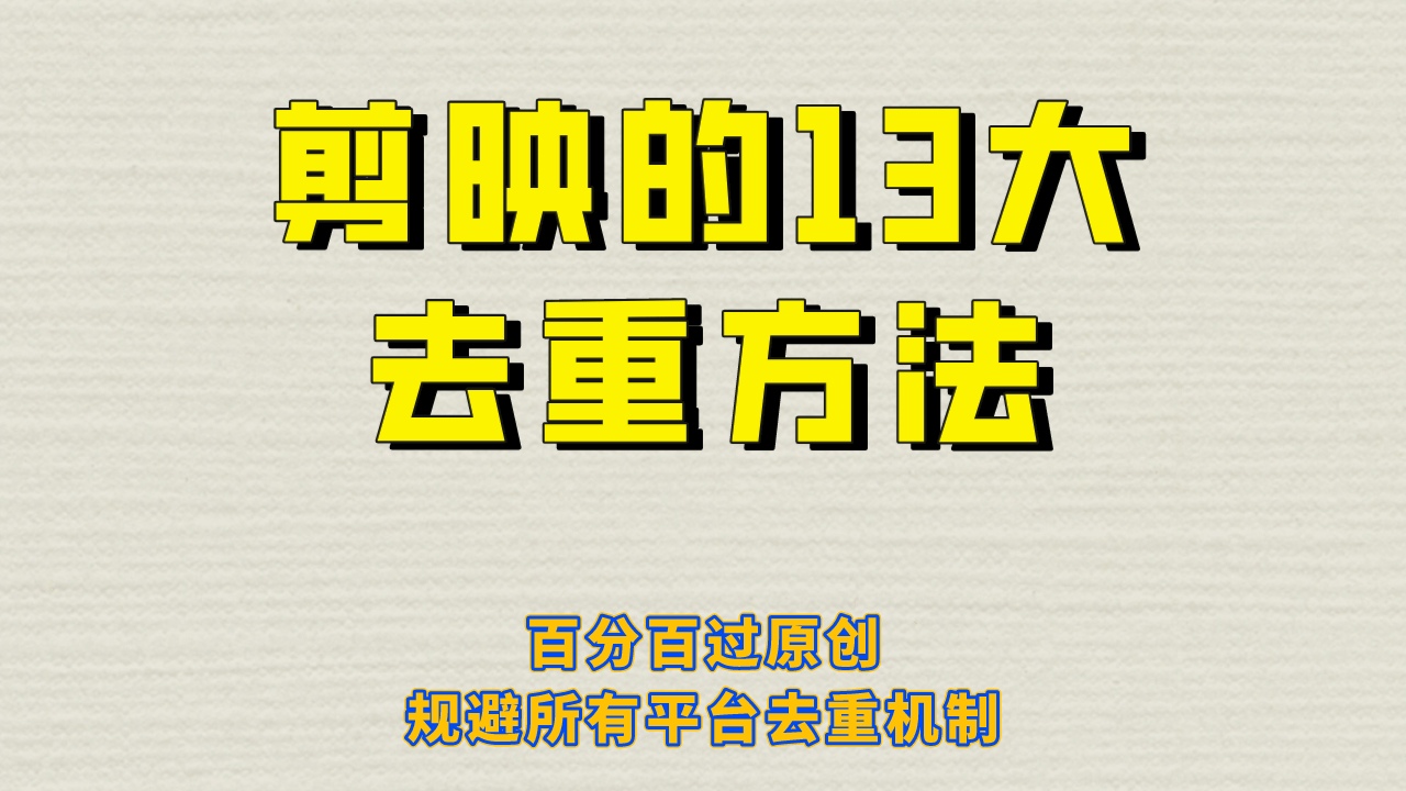 剪映的13大去重方式，百分百过原创，可以规避所有平台的去重机制艺创吧-网创项目资源站-副业项目-创业项目-搞钱项目艺创吧