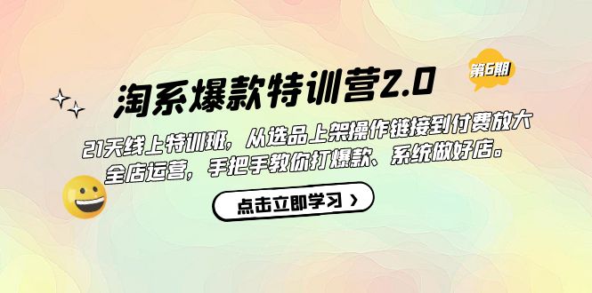 淘系爆款特训营2.0【第六期】从选品上架到付费放大 全店运营 打爆款 做好店艺创吧-网创项目资源站-副业项目-创业项目-搞钱项目艺创吧