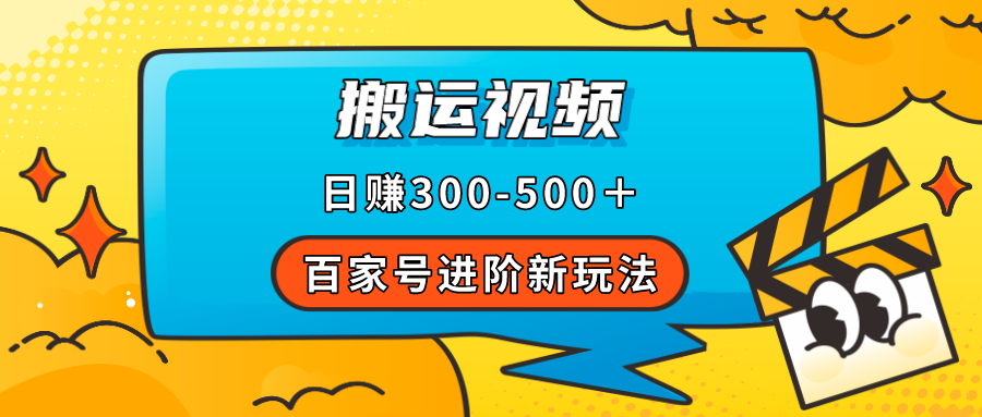 百家号进阶新玩法，靠搬运视频，轻松日赚500＋，附详细操作流程艺创吧-网创项目资源站-副业项目-创业项目-搞钱项目艺创吧