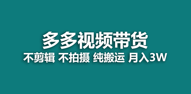 【蓝海项目】多多视频带货，纯搬运一个月搞了5w佣金，小白也能操作【揭秘】艺创吧-网创项目资源站-副业项目-创业项目-搞钱项目艺创吧