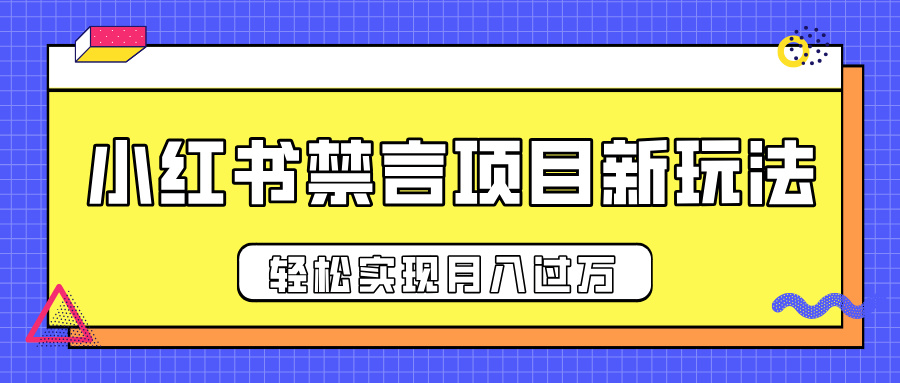 小红书禁言项目新玩法，推广新思路大大提升出单率，轻松实现月入过万艺创吧-网创项目资源站-副业项目-创业项目-搞钱项目艺创吧
