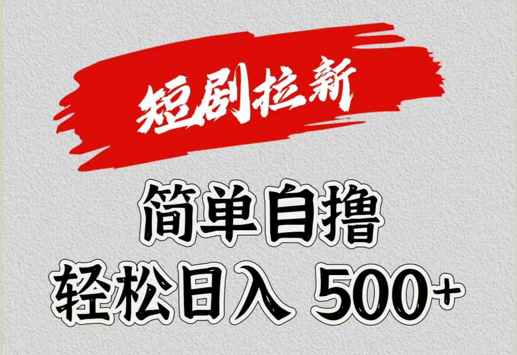 短剧拉新自撸项目，日入500+艺创吧-网创项目资源站-副业项目-创业项目-搞钱项目艺创吧