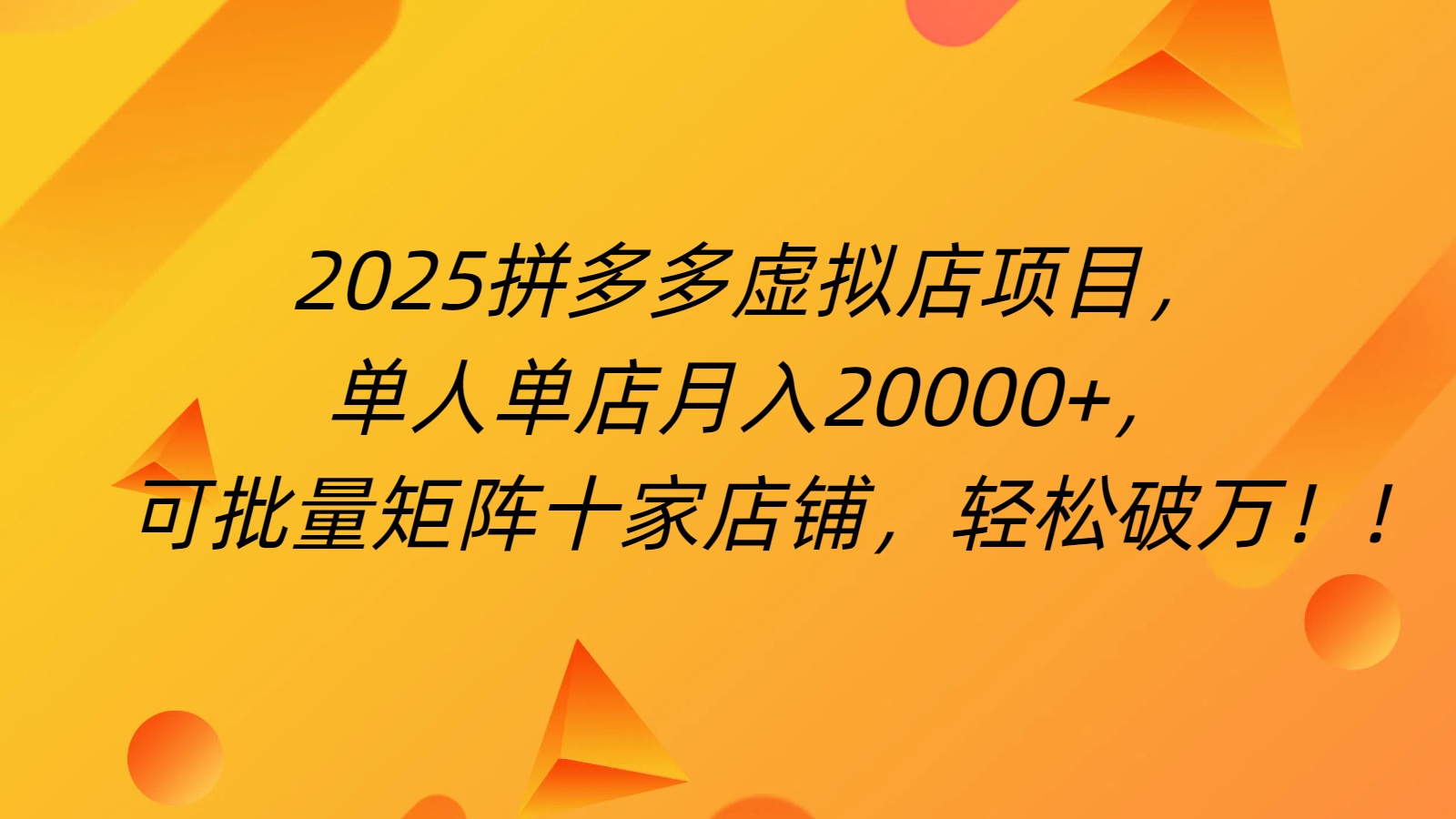 拼多多虚拟项目，0成本无需发货，24小时自动挂机，单人轻松破2万！艺创吧-网创项目资源站-副业项目-创业项目-搞钱项目艺创吧