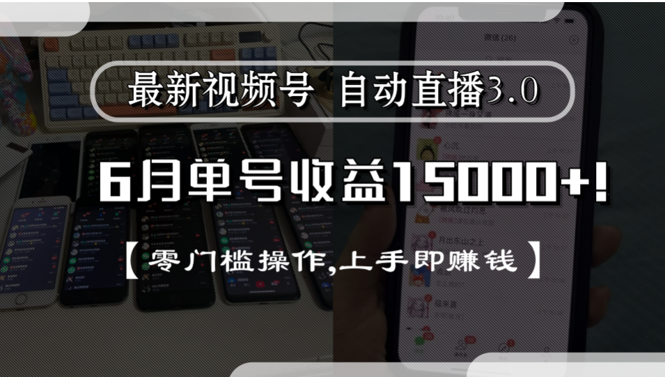 最新视频号自动直播3.0, 单号收益15000+, 零门槛操作,上手即赚钱艺创吧-网创项目资源站-副业项目-创业项目-搞钱项目艺创吧