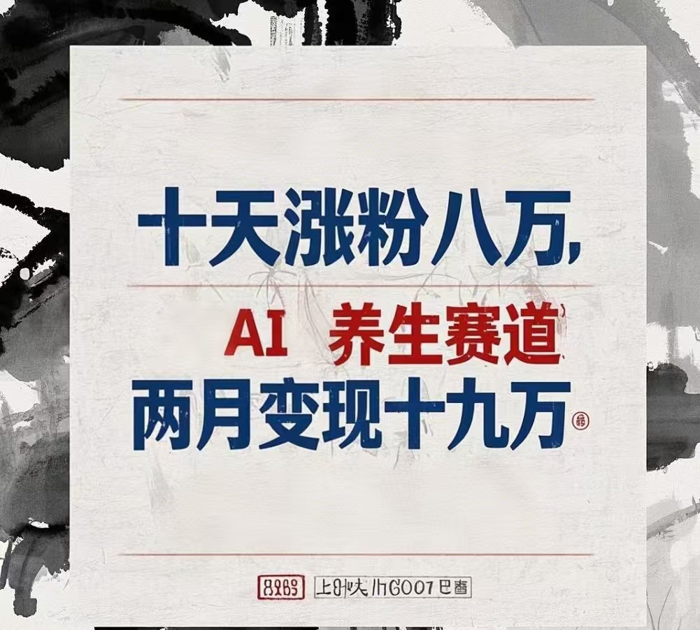 十天涨粉八万,AI养生赛道，两月变现19万艺创吧-网创项目资源站-副业项目-创业项目-搞钱项目艺创吧