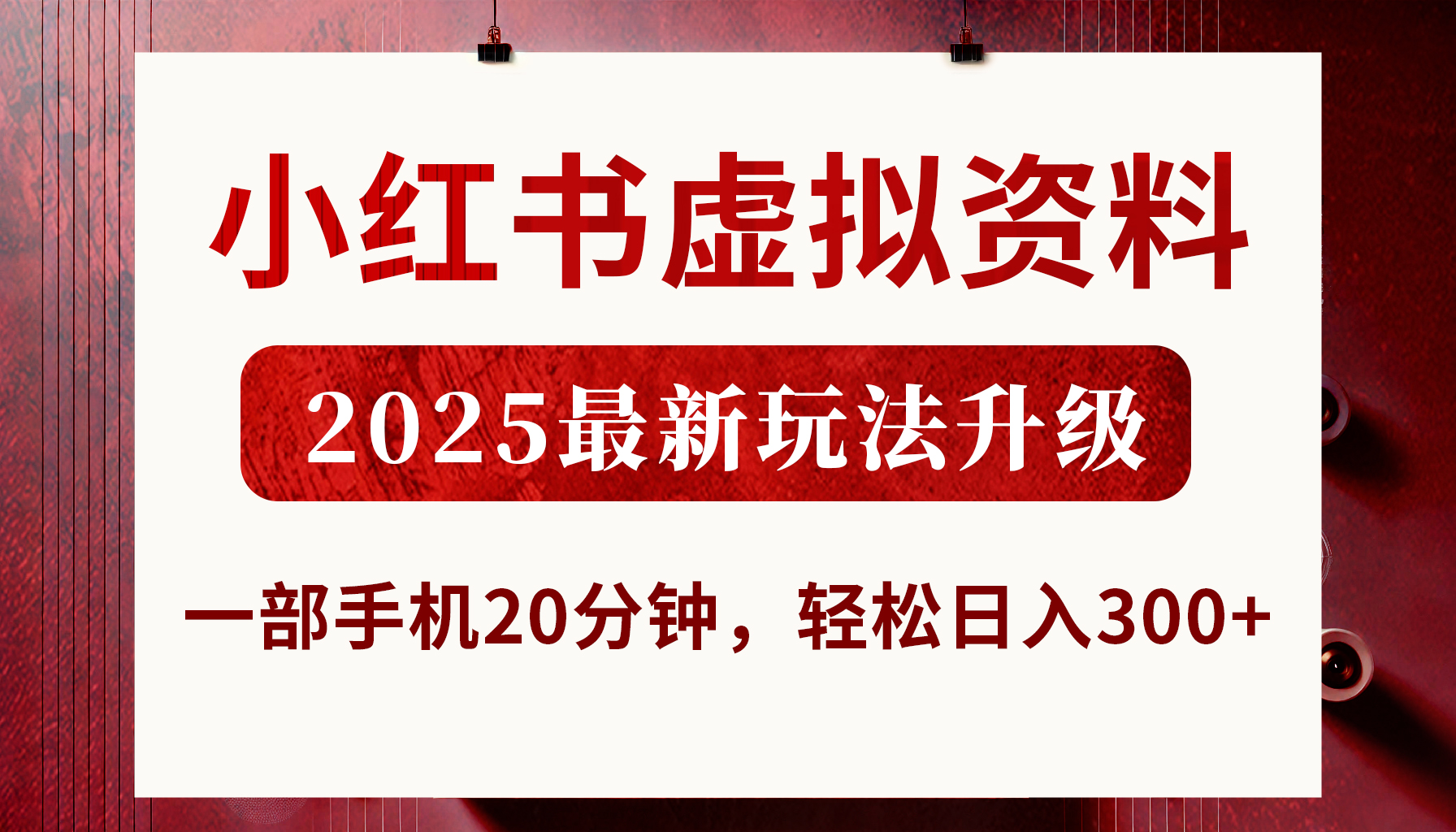 小红书虚拟资料,2025最新玩法升级,一部手机20分钟,轻松日入300+艺创吧-网创项目资源站-副业项目-创业项目-搞钱项目艺创吧