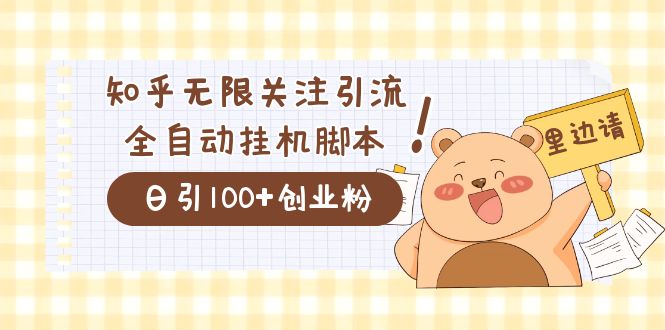 价值2000的知乎协议精准曝光引流，日引流200+精准粉艺创吧-网创项目资源站-副业项目-创业项目-搞钱项目艺创吧