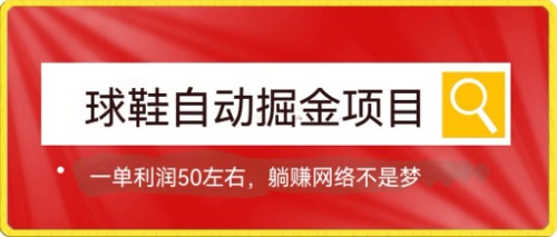 球鞋自动掘金项目，0投资，每单利润50+躺赚变现不是梦艺创吧-网创项目资源站-副业项目-创业项目-搞钱项目艺创吧