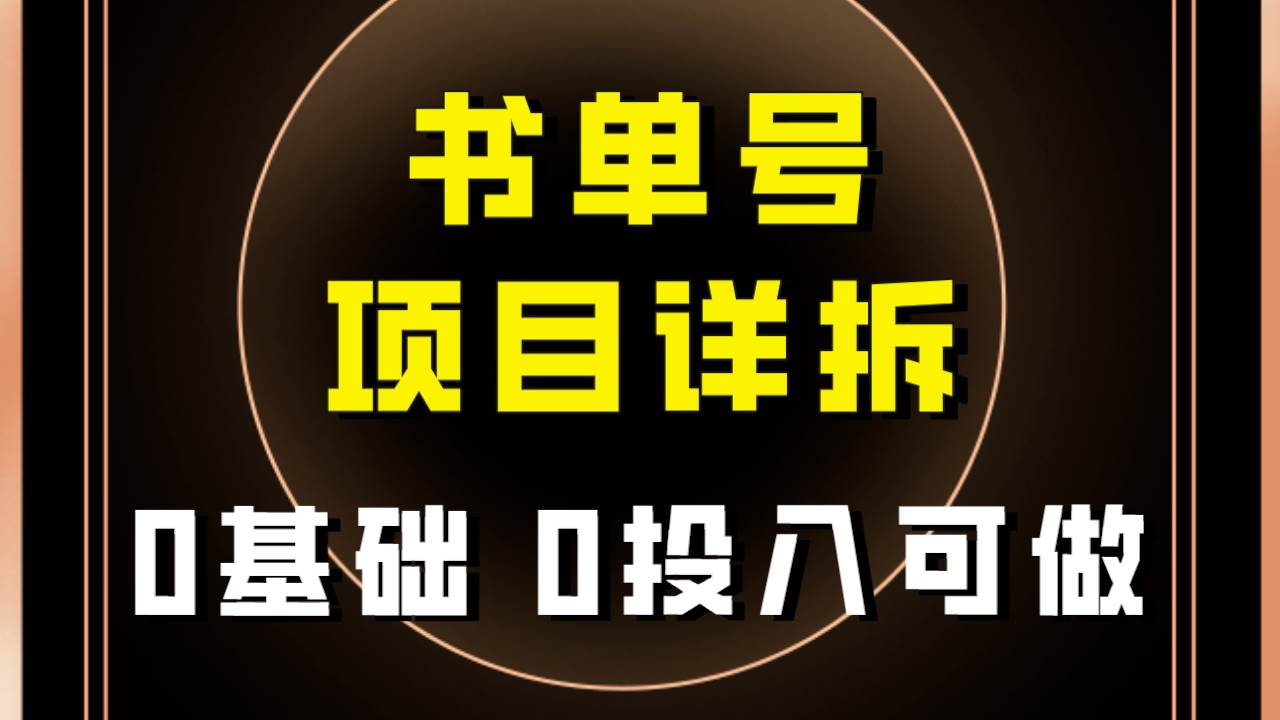 0基础0投入可做!最近爆火的书单号项目保姆级拆解!适合所有人!艺创吧-网创项目资源站-副业项目-创业项目-搞钱项目艺创吧