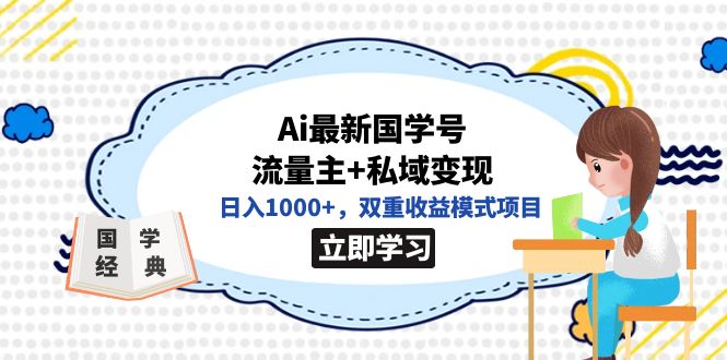 全网首发Ai最新国学号流量主+私域变现，日入1000+，双重收益模式项目艺创吧-网创项目资源站-副业项目-创业项目-搞钱项目艺创吧