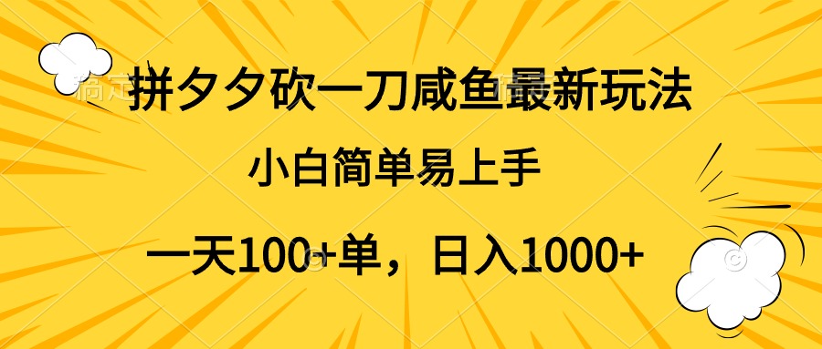 拼夕夕砍一刀咸鱼最新玩法，小白简单易上手一天100+单，日入1000+艺创吧-网创项目资源站-副业项目-创业项目-搞钱项目艺创吧