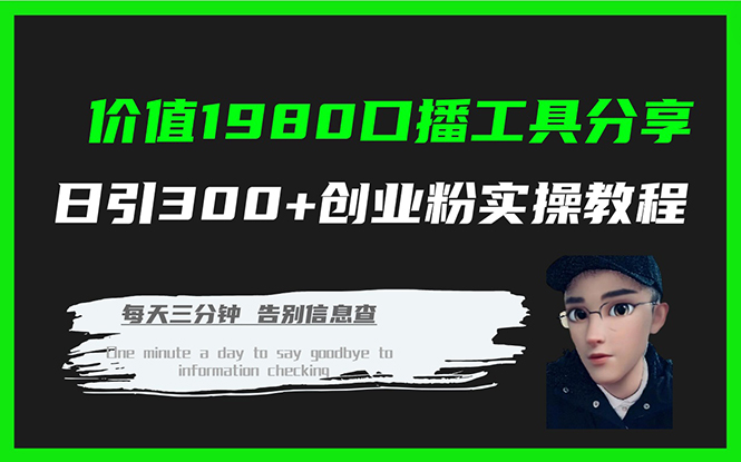 价值1980口播工具分享日引300+创业粉实操教程艺创吧-网创项目资源站-副业项目-创业项目-搞钱项目艺创吧