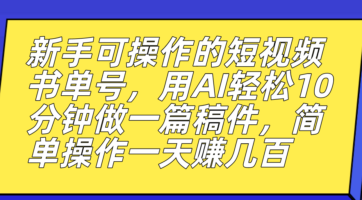 新手可操作的短视频书单号，用AI轻松10分钟做一篇稿件，一天轻松赚几百艺创吧-网创项目资源站-副业项目-创业项目-搞钱项目艺创吧
