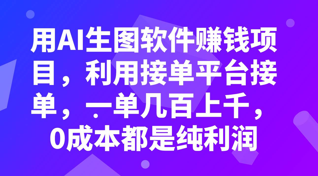 用AI生图软件赚钱项目，利用接单平台接单，一单几百上千，0成本都是纯利润艺创吧-网创项目资源站-副业项目-创业项目-搞钱项目艺创吧