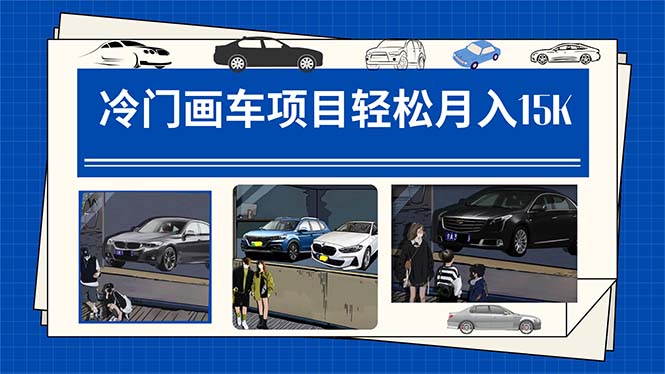 冷门画车项目：月入15K（详细教程+素材+软件）艺创吧-网创项目资源站-副业项目-创业项目-搞钱项目艺创吧