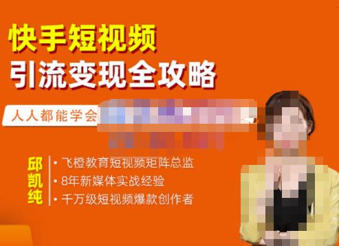 快手短视频引流变现全攻略，实战教学，小白也能轻松上手的短视频实操玩法艺创吧-网创项目资源站-副业项目-创业项目-搞钱项目艺创吧