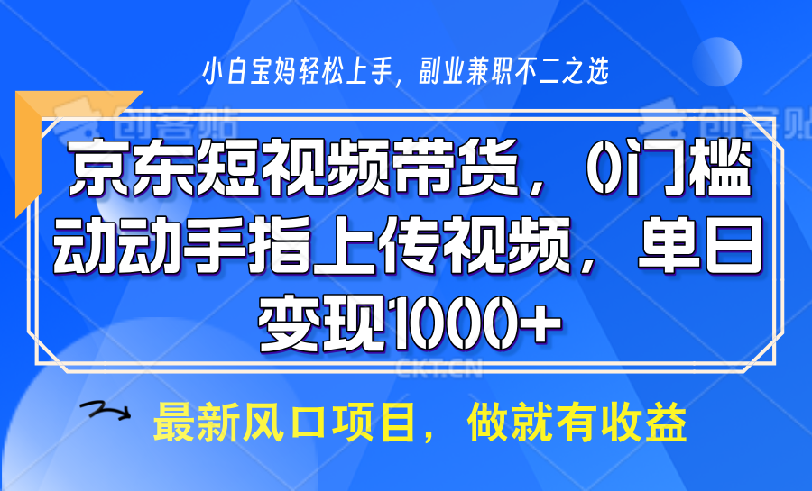 京东短视频带货，只需上传视频，坐等佣金到账艺创吧-网创项目资源站-副业项目-创业项目-搞钱项目艺创吧