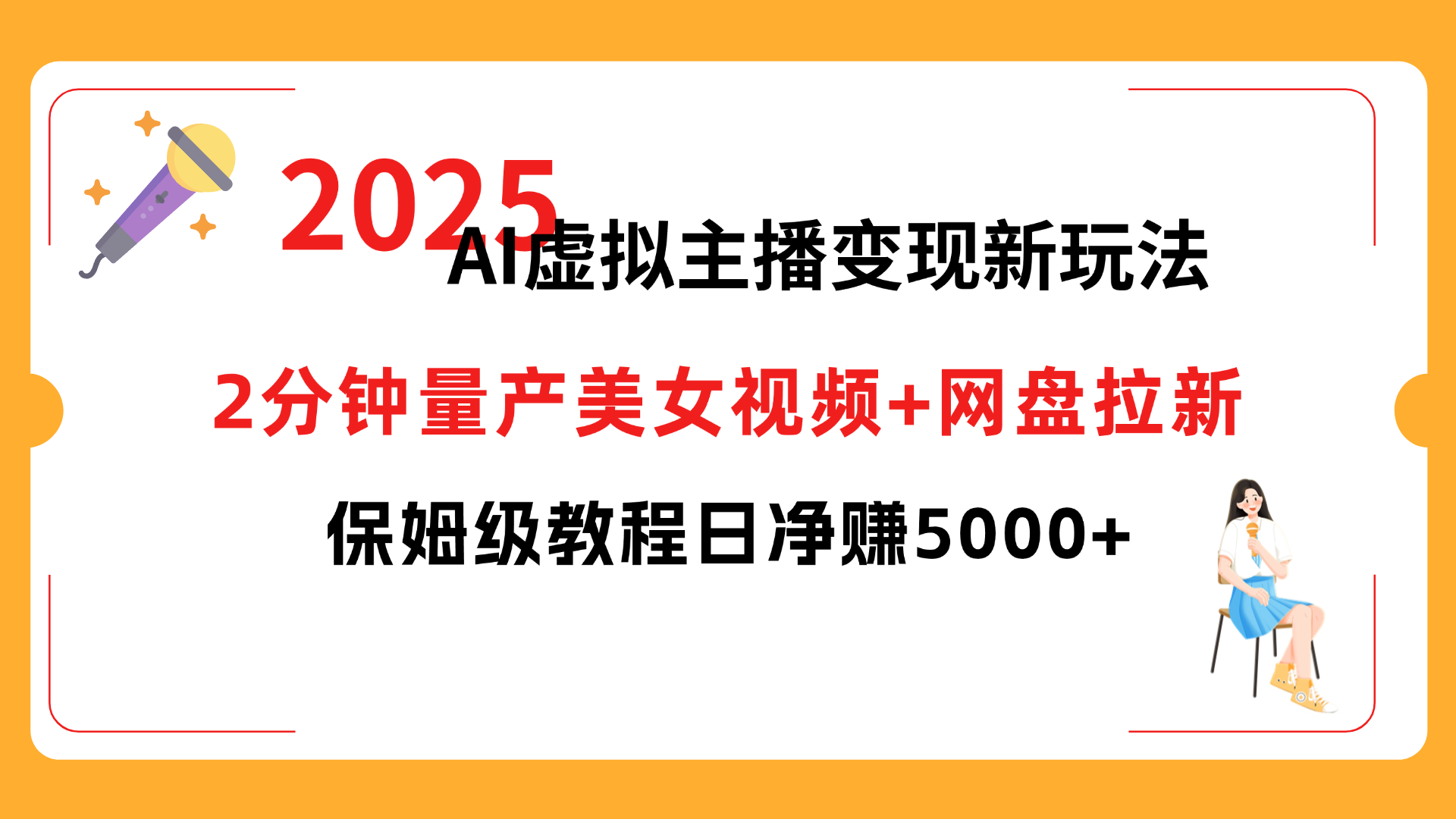 2025 AI虚拟主播变现新玩法，2分钟量产美女视频+网盘拉新，保姆级教程日净赚5000+艺创吧-网创项目资源站-副业项目-创业项目-搞钱项目艺创吧