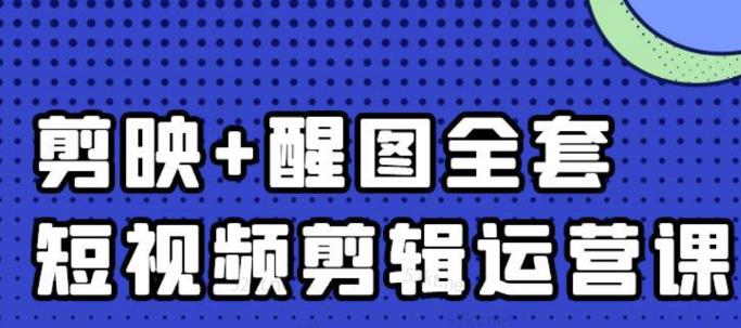 大宾老师：短视频剪辑运营实操班，0基础教学七天入门到精通艺创吧-网创项目资源站-副业项目-创业项目-搞钱项目艺创吧