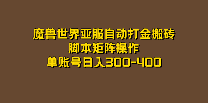 魔兽世界亚服自动打金搬砖，脚本矩阵操作，单账号日入300-400艺创吧-网创项目资源站-副业项目-创业项目-搞钱项目艺创吧