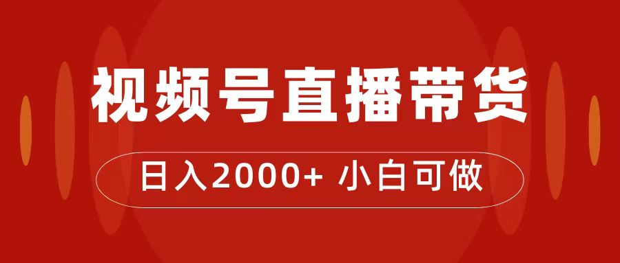 付了4988买的课程，视频号直播带货训练营，日入2000+艺创吧-网创项目资源站-副业项目-创业项目-搞钱项目艺创吧