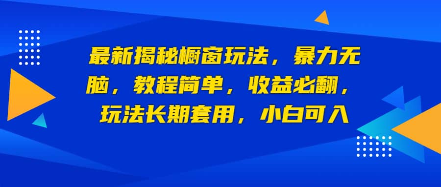 最新揭秘橱窗玩法，暴力无脑，收益必翻，玩法长期套用，小白可入艺创吧-网创项目资源站-副业项目-创业项目-搞钱项目艺创吧
