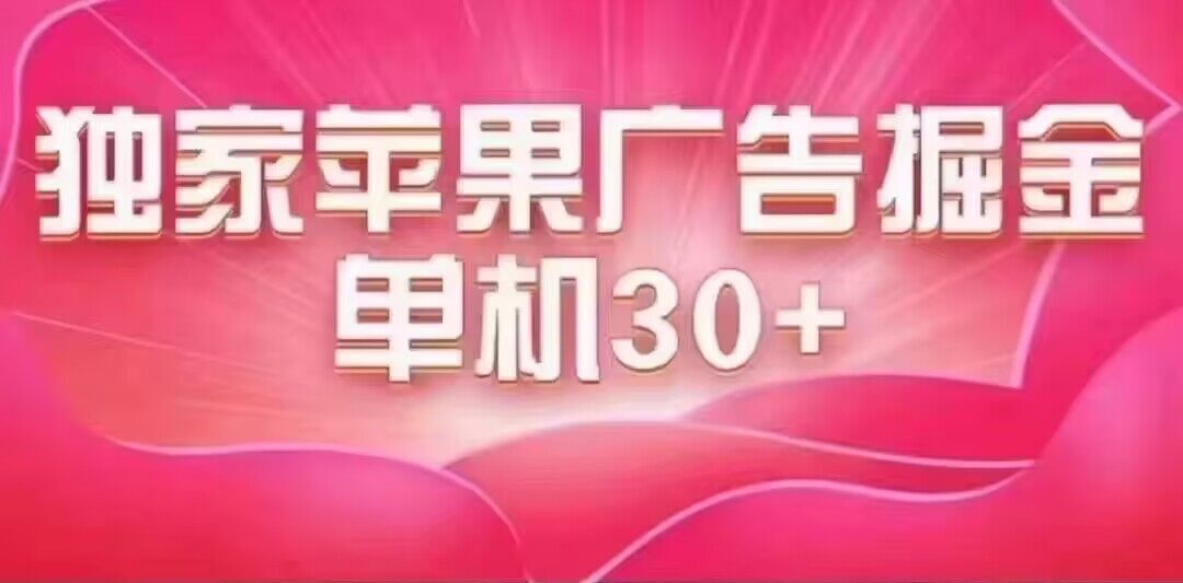 最新苹果系统独家小游戏刷金 单机日入30-50 稳定长久吃肉玩法艺创吧-网创项目资源站-副业项目-创业项目-搞钱项目艺创吧