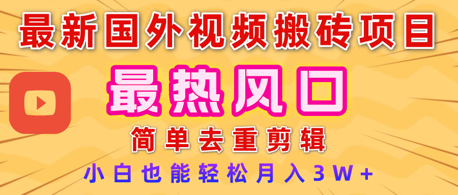 2025最新热门风口，国外视频搬砖项目，简单去重剪辑，小白也能轻松月入3W+艺创吧-网创项目资源站-副业项目-创业项目-搞钱项目艺创吧