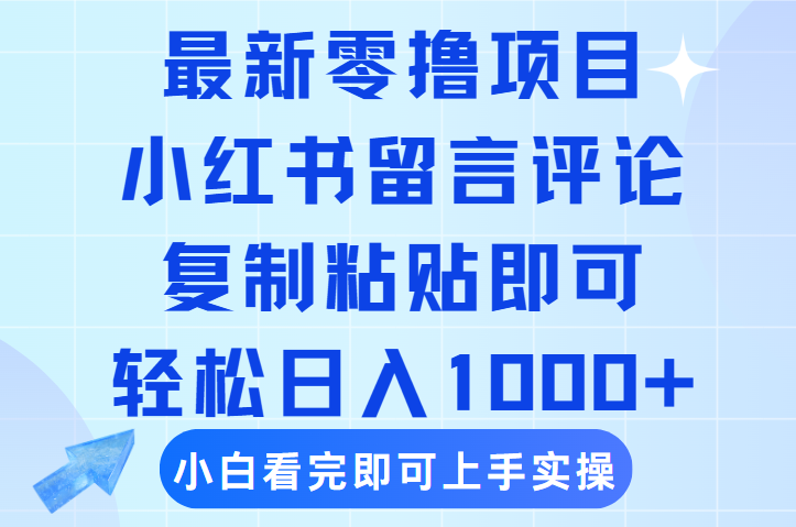 最新零撸小项目，小红书留言评论，复制粘贴即可赚钱，轻松日入1000+艺创吧-网创项目资源站-副业项目-创业项目-搞钱项目艺创吧