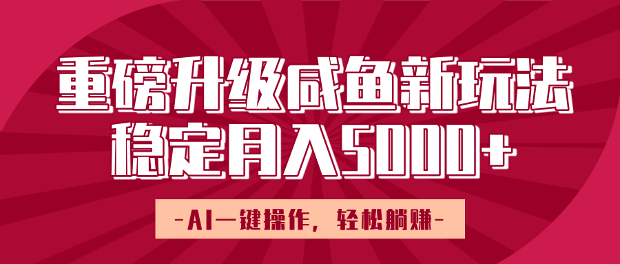 重磅升级咸鱼新玩法，AI一键操作，轻松躺赚，稳定月入5000+艺创吧-网创项目资源站-副业项目-创业项目-搞钱项目艺创吧