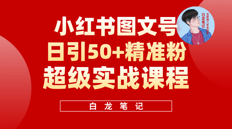 小红书图文号日引50+精准流量，超级实战的小红书引流课，非常适合新手艺创吧-网创项目资源站-副业项目-创业项目-搞钱项目艺创吧