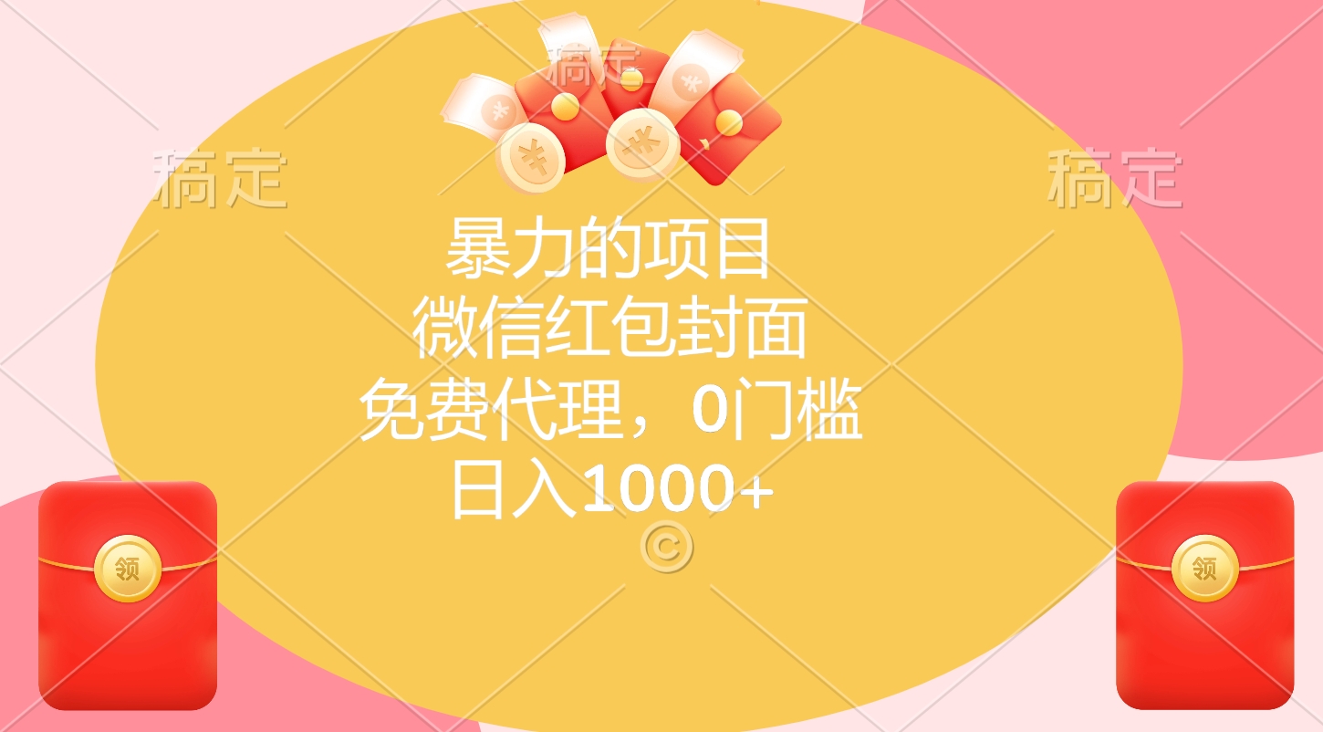 暴力的项目，微信红包封面，免费代理，0门槛，日入1000+艺创吧-网创项目资源站-副业项目-创业项目-搞钱项目艺创吧