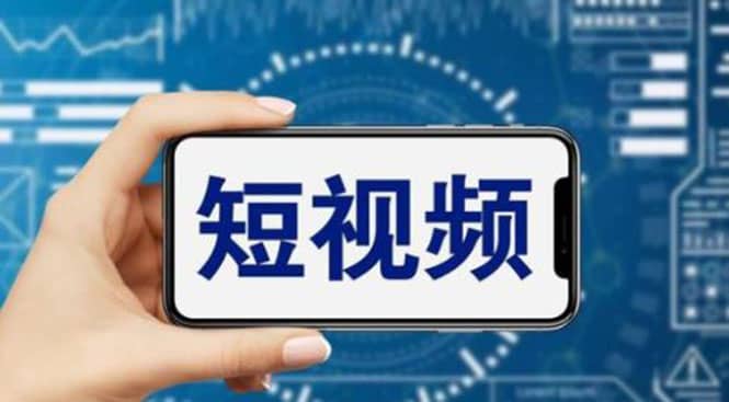 短视频运营教程，新人主播涨粉秘籍，从0带你短视频入门到变现（无水印）艺创吧-网创项目资源站-副业项目-创业项目-搞钱项目艺创吧