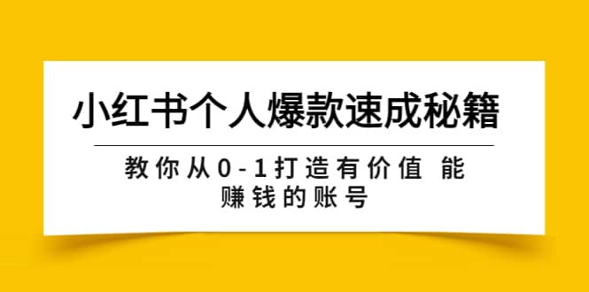 小红书个人爆款速成秘籍 教你从0-1打造有价值 能赚钱的账号（原价599）艺创吧-网创项目资源站-副业项目-创业项目-搞钱项目艺创吧