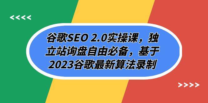 谷歌SEO 2.0实操课，独立站询盘自由必备，基于2023谷歌最新算法录制（94节艺创吧-网创项目资源站-副业项目-创业项目-搞钱项目艺创吧