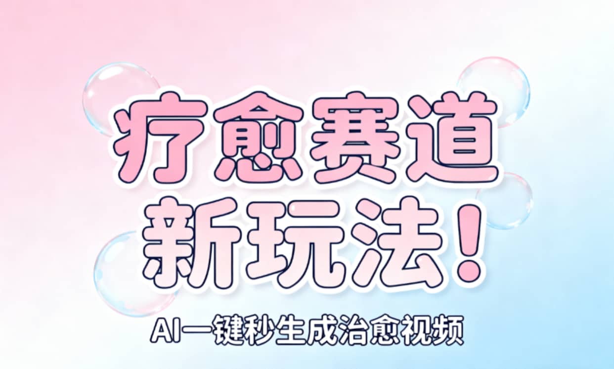 AI+疗愈+一键生成！一分钟一条素材，轻松做矩阵艺创吧-网创项目资源站-副业项目-创业项目-搞钱项目艺创吧