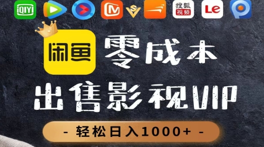 零成本卖影视会员，一天卖出上百单，轻轻松松日入1000+艺创吧-网创项目资源站-副业项目-创业项目-搞钱项目艺创吧