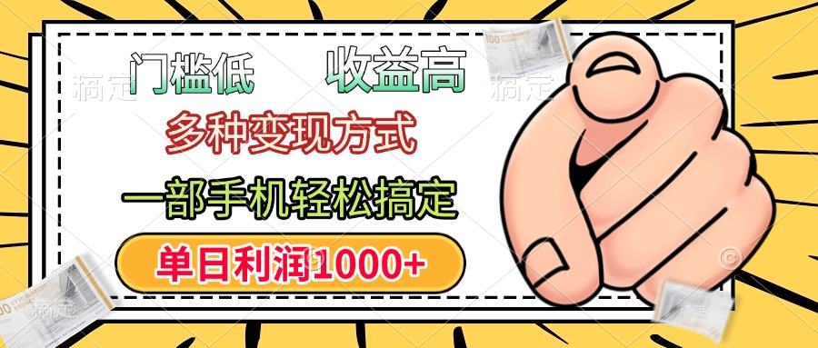 门槛低，利润高，多种变现方式，一部手机轻松搞定，单日利润1000+艺创吧-网创项目资源站-副业项目-创业项目-搞钱项目艺创吧