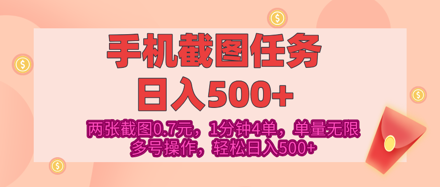 最新手机截图任务，4张截图1.4元，1分钟4单，单量无限，多号矩阵操作，轻松日入500+艺创吧-网创项目资源站-副业项目-创业项目-搞钱项目艺创吧