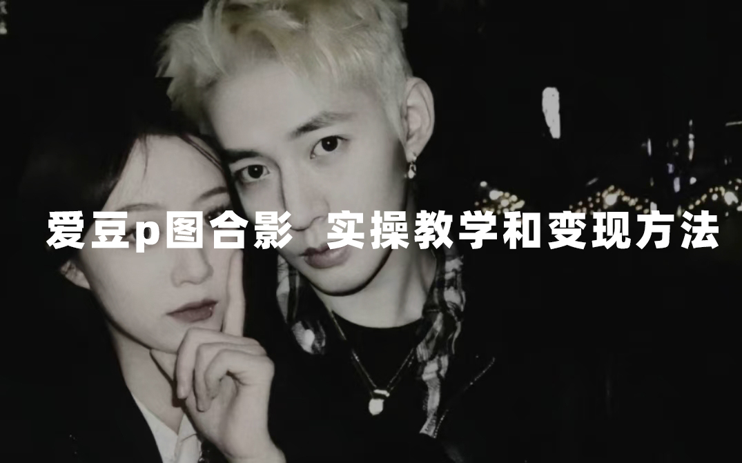 最新玩法 与爱豆p图合照爆火  10分钟教会你 实操日入300+艺创吧-网创项目资源站-副业项目-创业项目-搞钱项目艺创吧