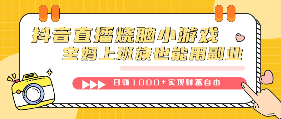 抖音直播烧脑小游戏，不需要找话题聊天，宝妈上班族也能用副业日赚1000+艺创吧-网创项目资源站-副业项目-创业项目-搞钱项目艺创吧
