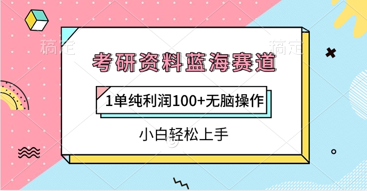 考研资料蓝海赛道，1单纯利润100+无脑操作，小白轻松上手艺创吧-网创项目资源站-副业项目-创业项目-搞钱项目艺创吧