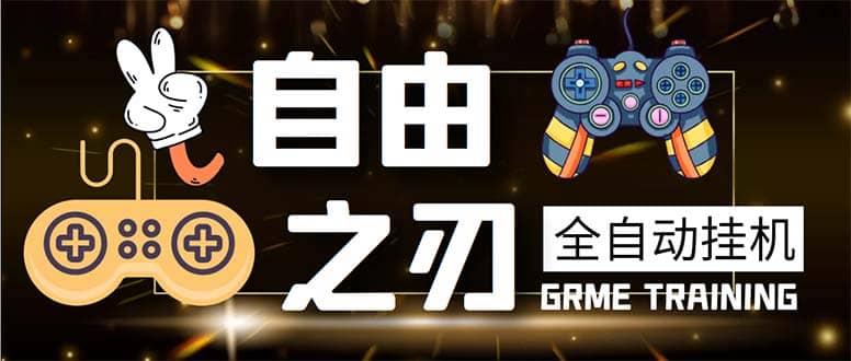 最新自由之刃游戏全自动打金项目，单号每月低保上千+【自动脚本+包回收】艺创吧-网创项目资源站-副业项目-创业项目-搞钱项目艺创吧