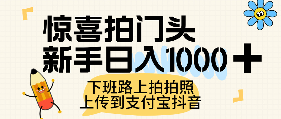 惊喜拍门头，上传到支付宝和抖音新手日入 1000+，下班路上拍拍照片艺创吧-网创项目资源站-副业项目-创业项目-搞钱项目艺创吧