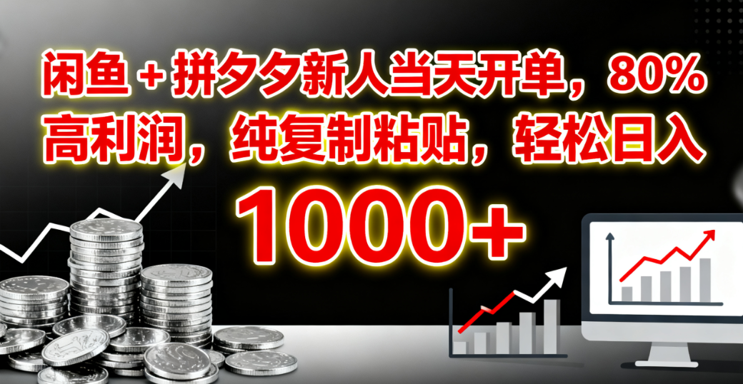 闲鱼 + 拼夕夕新人当天开单，80% 高利润，纯复制粘贴，轻松日入 1000+艺创吧-网创项目资源站-副业项目-创业项目-搞钱项目艺创吧
