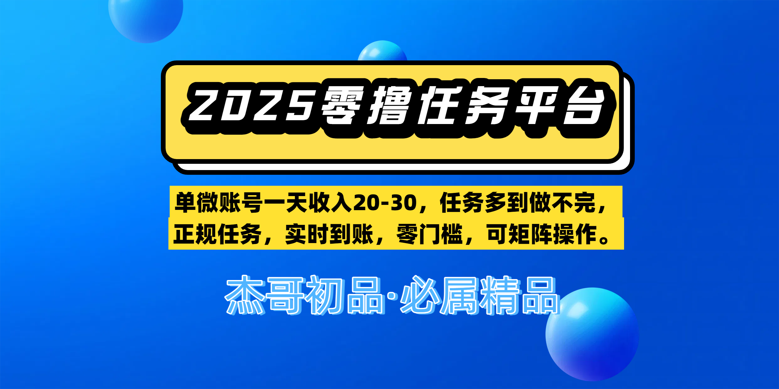 【零撸任务平台第二期】单微账号一天收入20-30，任务多到做不完，正规任务，实时到账，零门槛，可矩阵操作。艺创吧-网创项目资源站-副业项目-创业项目-搞钱项目艺创吧