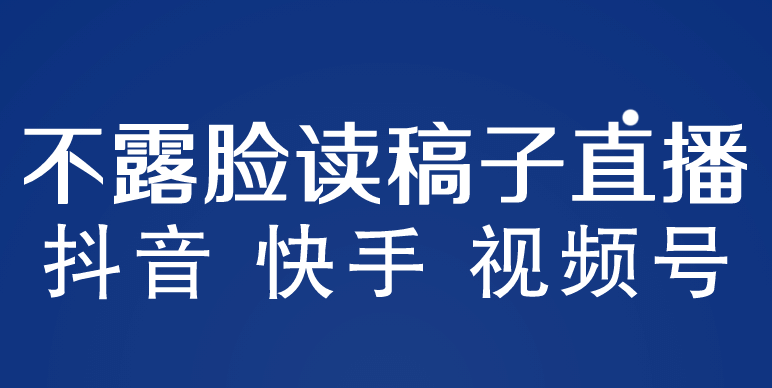 不露脸读稿子直播玩法，抖音快手视频号，月入3w+详细视频课程艺创吧-网创项目资源站-副业项目-创业项目-搞钱项目艺创吧