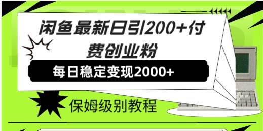 闲鱼最新日引200+付费创业粉日稳2000+收益，保姆级教程！艺创吧-网创项目资源站-副业项目-创业项目-搞钱项目艺创吧