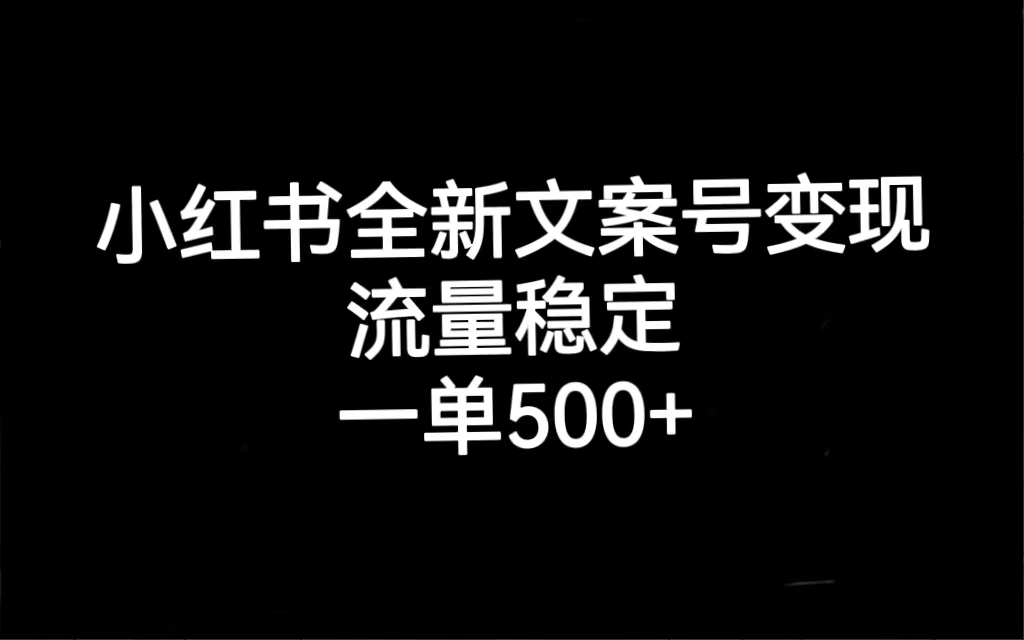 小红书全新文案号变现，流量稳定，一单收入500+艺创吧-网创项目资源站-副业项目-创业项目-搞钱项目艺创吧